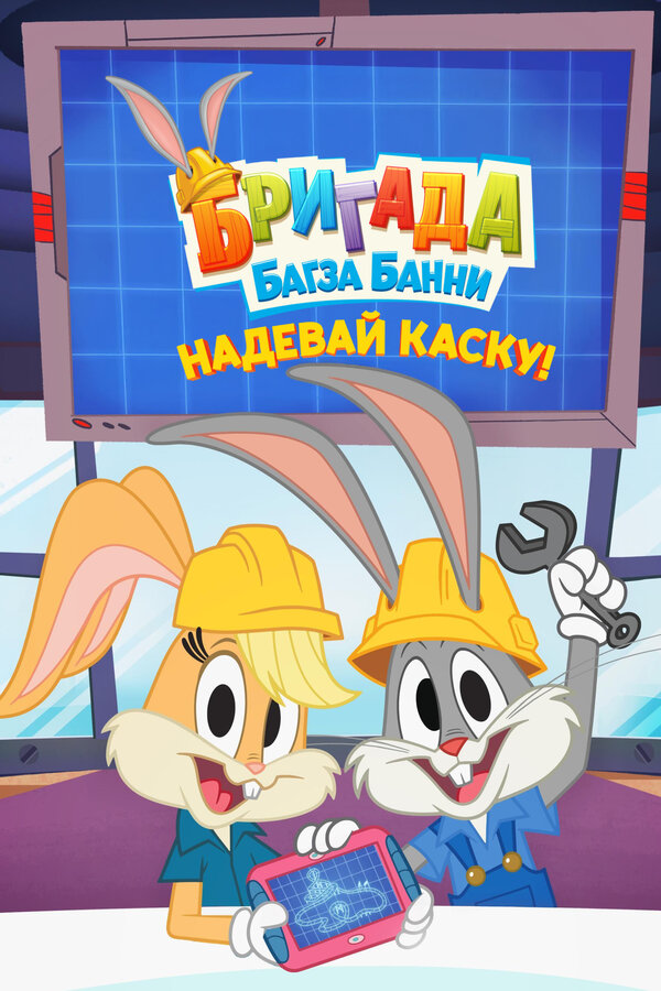 Бригада Багза Банни: Надевай каску!