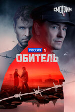 Обитель. 2020, драма