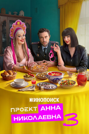 Проект «Анна Николаевна»