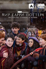 Мир Гарри Поттера: Мастерство, стоящее за магией. 2026, документальный