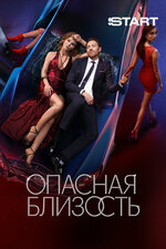Опасная близость. 2025, драма