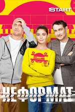 Неформат. 2014, драма