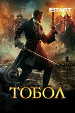 Тобол. 2018, драма