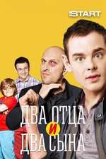 Два отца и два сына. 2013, комедия
