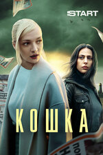 Кошка. 2023, детектив