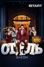 Отель Элеон. 2016, комедия