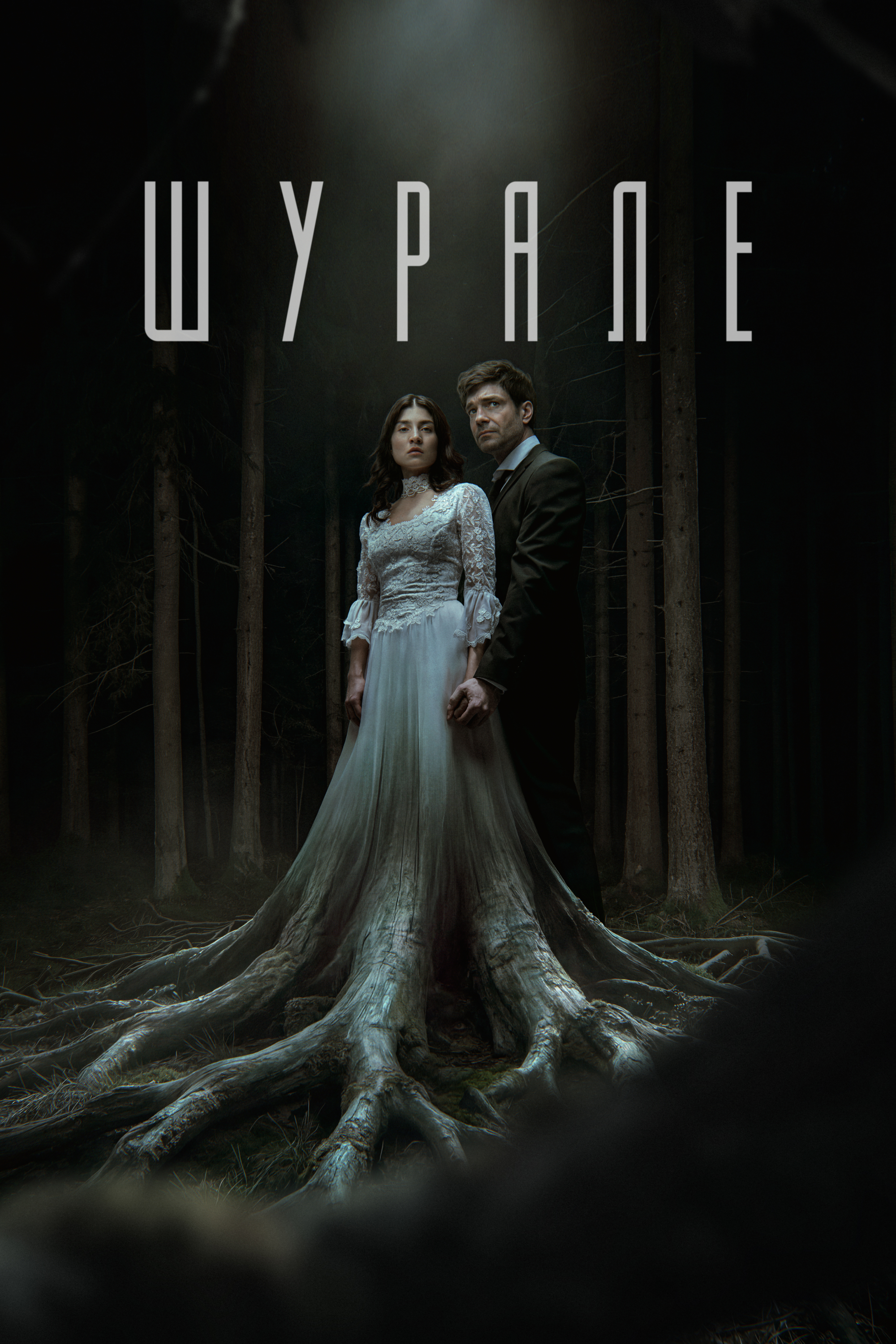 Шурале