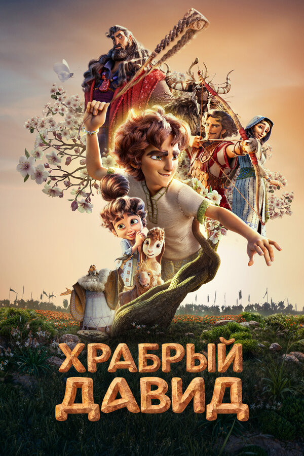 Храбрый Давид