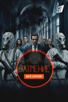 Затмение. драма