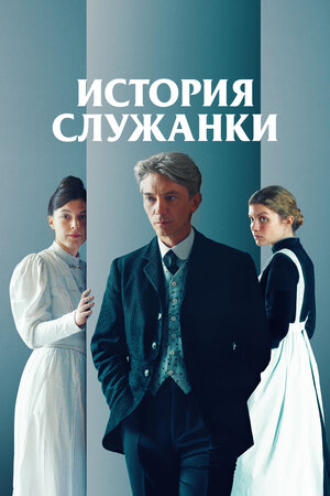История служанки