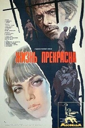 Жизнь прекрасна