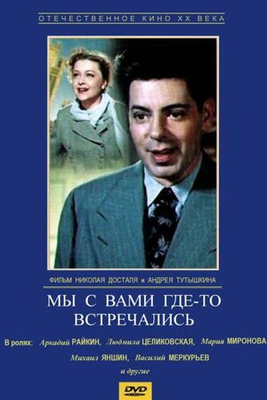 Мы с вами где-то встречались