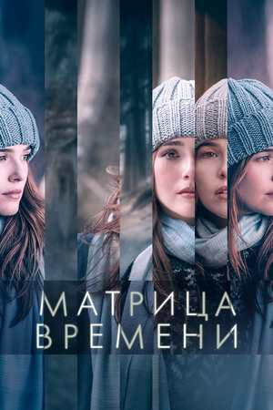 Матрица времени