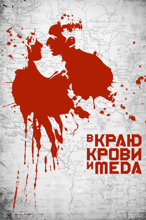 В краю крови и меда