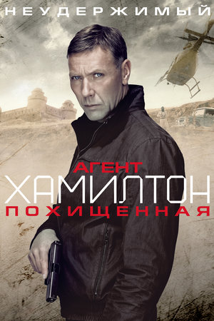 Агент Хамилтон: Похищенная