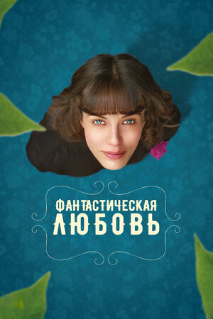 Фантастическая любовь и где ее найти