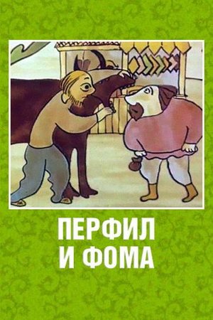 Перфил и Фома