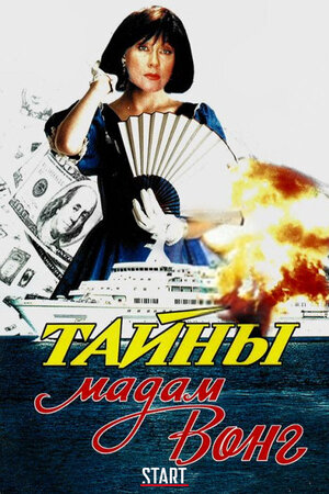 Тайны мадам Вонг
