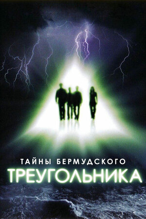 Тайны Бермудского треугольника