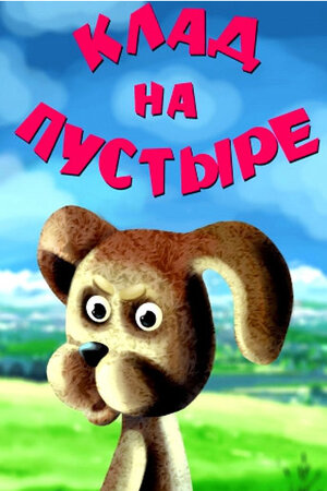 Клад на пустыре
