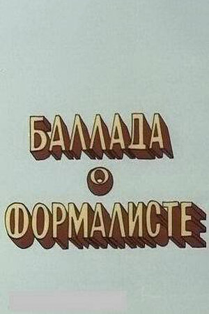 Баллада о формалисте