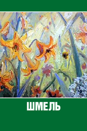 Шмель