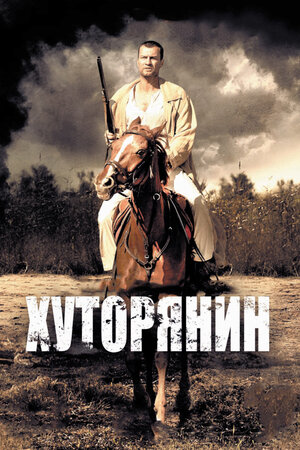 Хуторянин