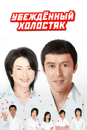 Убеждённый холостяк