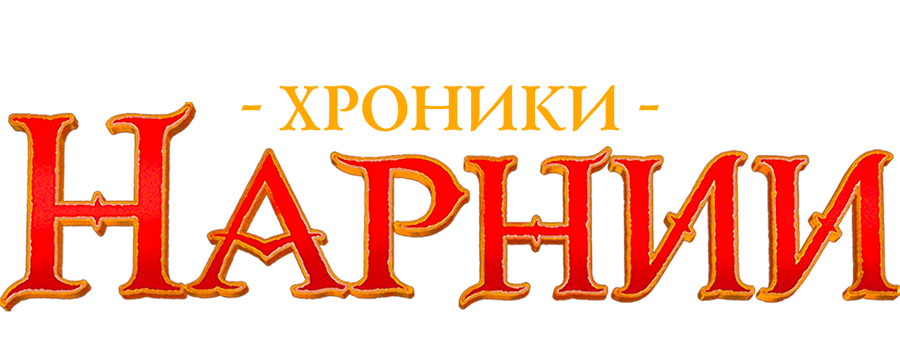 Хроники Нарнии: Лев, колдунья и волшебный шкаф