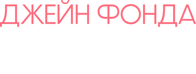 Джейн Фонда: Жизнь в пяти актах