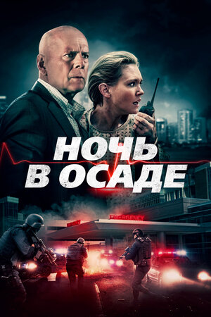 Ночь в осаде