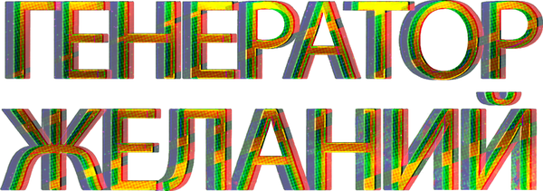 Генератор желаний