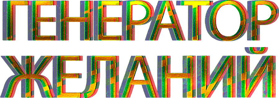 Генератор желаний
