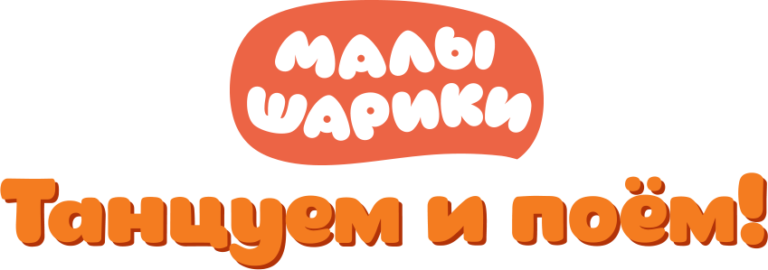 Малышарики. Танцуем и поём!