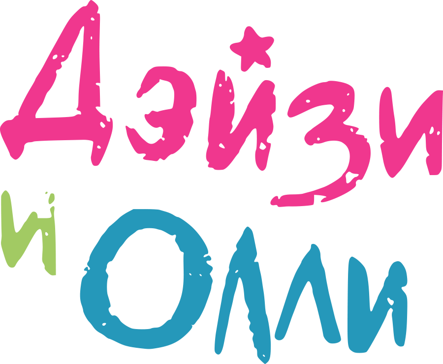 Дейзи и Олли
