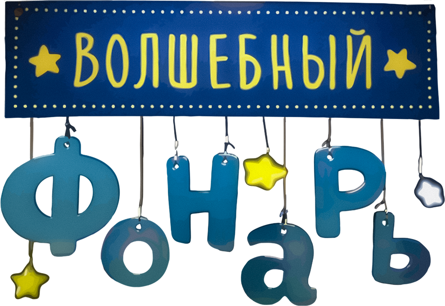 Волшебный фонарь