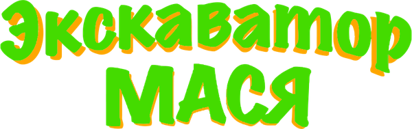 Экскаватор Мася