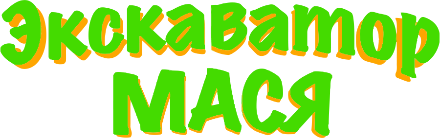 Экскаватор Мася