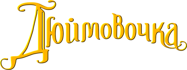 Дюймовочка
