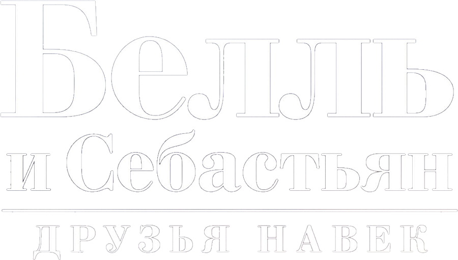 Белль и Себастьян: Друзья навек
