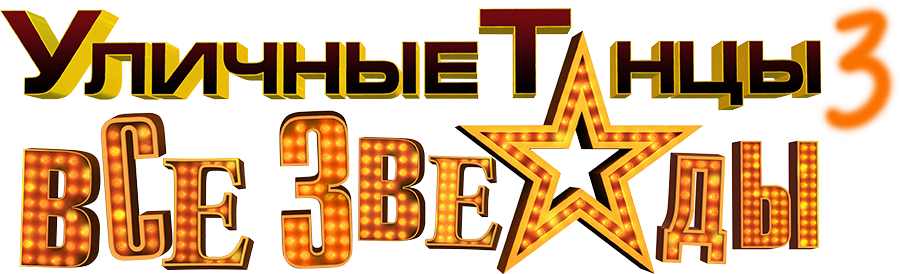 Уличные танцы 3: Все звезды
