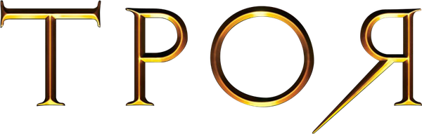Троя
