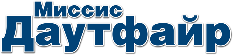 Миссис Даутфайр
