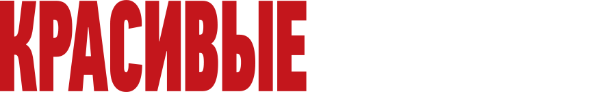 Красивые существа