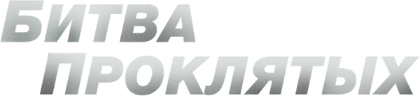 Битва проклятых