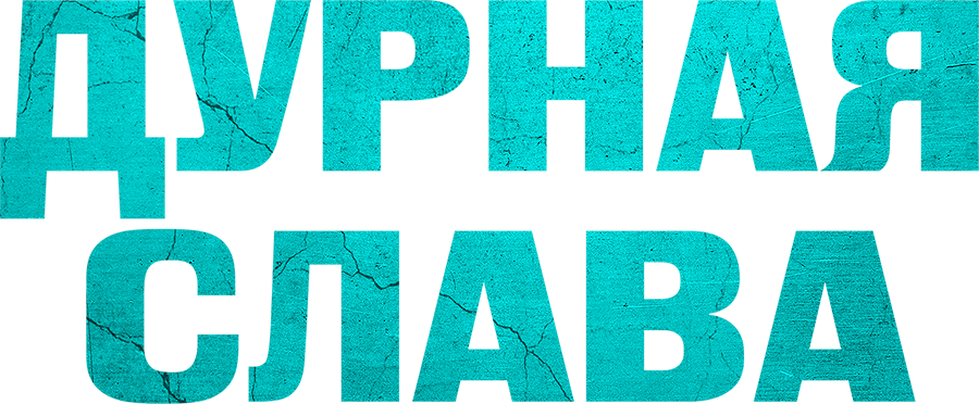 Дурная слава