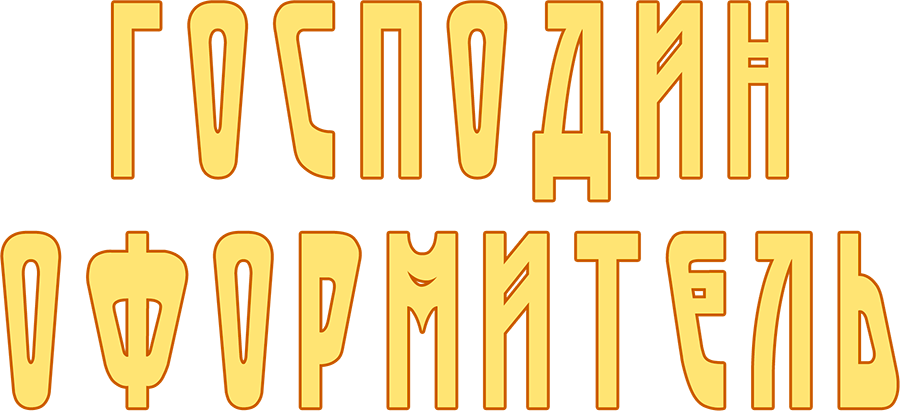 Господин оформитель