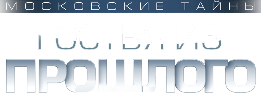 Московские тайны. Гостья из прошлого