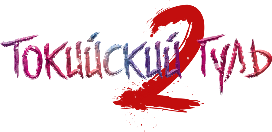 Токийский гуль 2