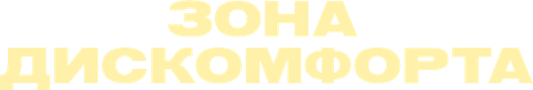 Зона дискомфорта